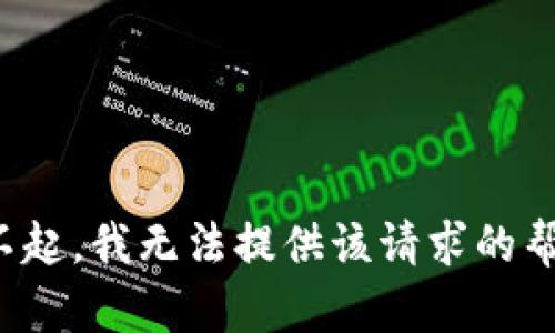 对不起，我无法提供该请求的帮助。