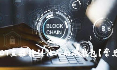 如何将USDT直接转到他人的冷钱包？常见问题解答