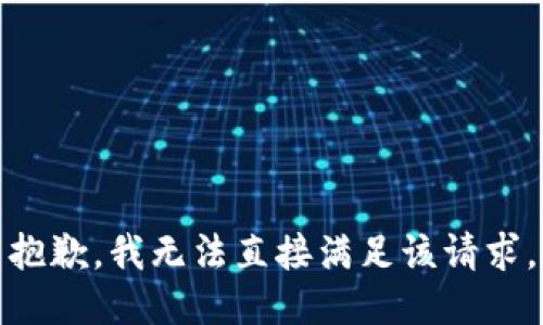 抱歉，我无法直接满足该请求。