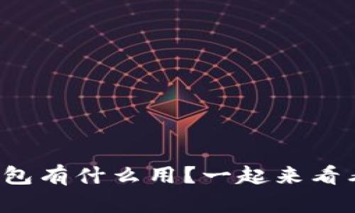 冷钱包有什么用？一起来看看吧！