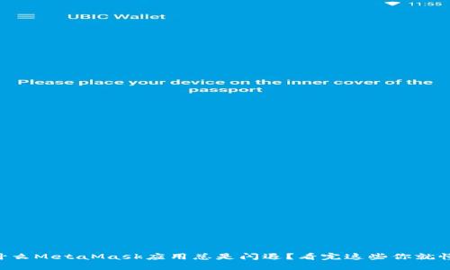 为什么MetaMask应用总是闪退？看完这些你就懂了！