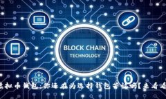 狐狸头虚拟币钱包：你还