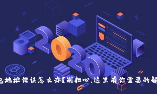 小狐钱包地址错误怎么办？别担心，这里有你需要的解决方案！