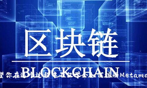   如何轻松注册Metamask钱包？让我们一起探索吧！ / 
 guanjianci Metamask, 钱包注册, 加密货币, 区块链 /guanjianci 

前言：什么是Metamask钱包？
在这个数字货币迅速发展的时代，Metamask钱包宛如一把钥匙，能够打开加密世界的大门。Metamask不仅是一个数字钱包，它还是一个浏览器扩展，支持以太坊和各种ERC-20代币。通过Metamask，你可以方便地与去中心化金融（DeFi）应用程序互动、进行代币交易，甚至参与NFT市场。是否感兴趣？让我们一起研究如何注册Metamask钱包，踏上这一数字时代的旅程！

步骤一：准备工作
在开始注册之前，有一些准备工作需要你完成。首先，你需要确保自己有一个稳定的网络连接。因为在注册过程中可能需要下载一些软件或进行额外的设置，因此避免在连接不稳的环境中进行注册。
其次，为了确保你的注册信息安全，建议使用个人设备进行注册，而非公共电脑或手机。此外，准备一份纸和笔，为存储备份信息做好准备。

步骤二：下载Metamask
接下来，我们需要下载Metamask。前往Metamask的官方网站（metamask.io），点击“下载”按钮。你可以在Chrome、Firefox等主流浏览器上使用Metamask，也可以通过手机应用程序在iOS与Android设备上进行操作。
下载安装程序后，根据提示完成浏览器扩展或应用的安装。安装完成后，Metamask图标将显示在你的浏览器右上角，或者在手机应用列表中。

步骤三：创建新钱包
点击已安装的Metamask图标，你将看到一个欢迎页面。选择“开始”，接下来，系统会询问你是否已有钱包。如果你是新用户，选择“创建一个钱包”。
在创建钱包时，平台会要求你同意其使用条款和隐私政策。请仔细阅读这些条款，了解自己的权利与责任，并确保没有遗漏重要的信息。

步骤四：设置密码
在创建钱包的过程中，你需要设置一个强密码。这个密码是保护你钱包的第一道防线，因此请确保它足够复杂，包含字母、数字及符号。谨记，你的密码只能用于Metamask钱包，切勿将其与其他账户共享。
为什么密码如此重要？因为任何人如果拥有你的密码，都可以进入你的钱包，进行资金转移。因此，请务必认真对待这个步骤。

步骤五：备份助记词
在设置密码后，Metamask将生成一个助记词（12个单词的组合），这是你恢复钱包的关键。如果你在未来丢失钱包访问权限，助记词会帮助你恢复你的资产。此时非常重要的一点是：请将这个助记词写下来，并妥善保管，切勿存储于电子设备或网络上。
在此明确建议：永远不要与他人分享你的助记词，无论他们声称的身份如何。保持警惕，防止任何钓鱼攻击。

步骤六：确认助记词
为了避免用户由于疏忽而丢失访问权限，Metamask会要求你按照正确顺序输入助记词。这样做可以确保你确实已经记录并理解这些词的重要性。确保每个单词输入准确，完成后选“确认”。

步骤七：完成注册
经过以上步骤，你的Metamask钱包已经成功注册！现在你将进入钱包的主界面，可以看到你的钱包地址、余额及其他选项。在这里，你可以进行存款、汇款、实现投资等多方面的操作。
在使用Metamask时，记得定期检查钱包的安全性以及更新密码。保持密切关注自己的资产动向，确保万无一失。

常见问题
问题一：如何向我的Metamask钱包充值？
这是一件非常简单的事情。你可以通过几种方式向你的Metamask钱包充值。其中一种方法是直接从交易所转账。首先，购买你想要的加密货币，比如以太坊（ETH），然后在你的交易所账户中选择“提现”，输入你的Metamask钱包地址，提交即可。
在这里特别提醒：确保你输入的钱包地址是正确的。任何错误将导致资产损失，无法找回。

问题二：如何确保我的Metamask钱包安全？
安全性是使用加密钱包时的重中之重。为了提高你的Metamask钱包安全性，以下是一些实用的建议：
ul
    listrong不要分享助记词和密码：/strong请始终保持这两者的私密性。绝对不要与他人分享这些信息，哪怕是你的朋友或家人。/li
    listrong启用两步验证：/strong如果Metamask或其他相关应用支持，务必开启两步验证。这样即使有人窃取了你的密码，他们也无法轻易访问你的账户。/li
    listrong定期更新密码：/strong考虑到网络安全问题，定期更新你的密码，确保其复杂性和唯一性。/li
    listrong保持软件更新：/strong确保你使用的浏览器和Metamask始终为最新版本，以获得最新的安全补丁和功能。/li
/ul

结语
总的来说，注册Metamask钱包是一个简单而重要的步骤。随着我们逐渐进入区块链和加密货币的新纪元，掌握这些工具无疑会为我们的未来开辟更多可能性。希望你在这个过程中不仅学会如何注册Metamask钱包，还能提升对加密资产的理解与管理能力。现在，就让我们开始这段精彩的数字旅程吧！