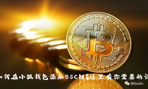 想知道如何在小狐钱包添加BSC链？这里有你需要的详细指南！