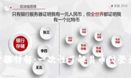 易币付登录步骤详解：一次性了解易币付登录的所有技巧！