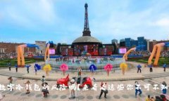 你了解数字冷钱包的风险