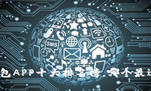 数字钱包APP十大排名榜，哪个最适合你？