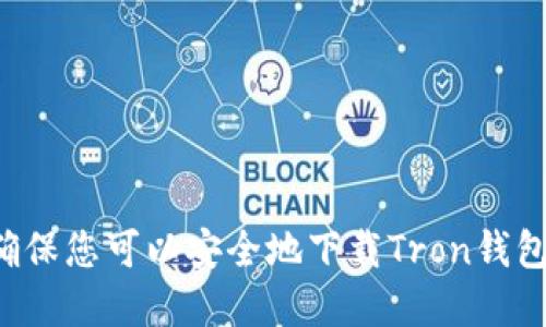 由于本平台无法访问互联网，因此无法为您提供相关信息。为了确保您可以安全地下载Tron钱包，建议您访问官方Tron官方网站，并从那里获取最新的下载链接。
