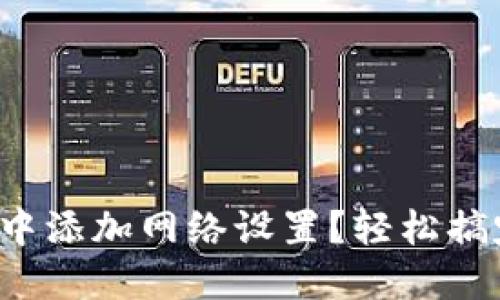 如何在小狐钱包中添加网络设置？轻松搞定你的数字资产！