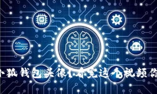 如何选择小狐钱包头像？看完这个视频你就明白了！