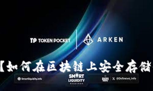 “冷钱包是什么？如何在区块链上安全存储你的数字资产！”