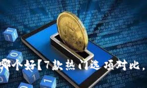 虚拟钱包软件哪个好？7款热门选项对比，让你轻松选择！