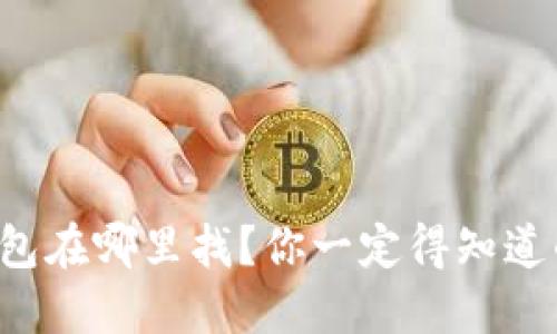 华为小狐钱包在哪里找？你一定得知道的实用技巧！