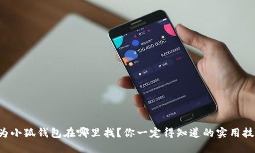 华为小狐钱包在哪里找？你一定得知道的实用技巧！