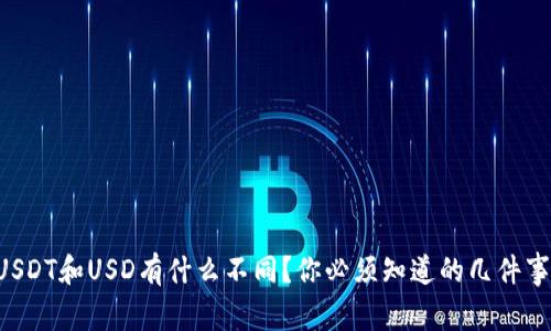 USDT和USD有什么不同？你必须知道的几件事！