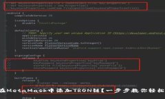 如何在MetaMask中添加TRON链