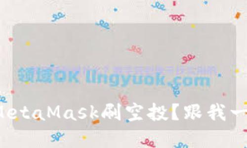 如何利用MetaMask刷空投？跟我一起了解吧！