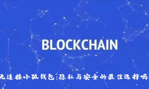 无连接小狐钱包：隐私与安全的最佳选择吗？