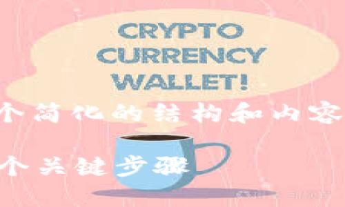 由于内容需要较长篇幅，我将为您提供一个简化的结构和内容大纲，以便您更好地理解与实现您的需求：

如何查询冷钱包是否被授权？来看看这几个关键步骤