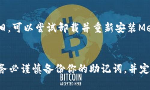   如何在iOS手机上轻松设置和使用MetaMask？ /   
 guanjianci MetaMask, iOS, 加密货币, 钱包应用 /guanjianci 

引言
在这个数字化日益加深的时代，加密货币成为了人们关注的热点。无论是投资比特币，还是使用以太坊进行交易，一个安全、方便的数字钱包是每个加密艺术爱好者的必备工具。MetaMask，这款功能强大且易于使用的钱包应用，已经成为了众多用户的首选。而在iOS设备上使用MetaMask，究竟该如何设置和使用呢？这是许多新手用户最关心的问题之一。本文将为你提供全面的指南，确保你轻松上手这款应用。

第一步：下载MetaMask
首先，你需要在你的iOS设备上下载MetaMask应用。你可以通过App Store进行搜索，找到MetaMask并点击下载。碰到任何安装问题时，确保你的设备已更新到最新的iOS版本，这样可以避免任何不兼容的问题。

第二步：创建一个MetaMask钱包
完成下载后，打开MetaMask应用，点击“创建钱包”。在这一过程中，MetaMask会给你提供一些简单易懂的指导，确保你明白每一步的重要性。你需要设置一个强密码并牢记。这个密码将保护你的资金，因此选择一个复杂且独一无二的密码非常重要。

第三步：安全备份助记词
设置完密码之后，MetaMask会生成一个助记词。这16个单词是访问你钱包的唯一途径。如果你丢失了这组助记词，你将无法恢复你的钱包或访问你的资金，因此请务必将其安全备份。在这里，可以考虑将助记词写在纸上，然后存放在一个安全的地方，切勿将其保存在电脑或手机上，让自己在网络攻击中暴露。

第四步：了解MetaMask界面
打开MetaMask后，你会看到一个的界面。无论是“资产”选项卡，还是“活动”记录，你都能快速找到所需的信息。了解这些选项卡的功能，将帮助你更好地使用MetaMask，比如用来管理你的资金、查看交易记录、发送和接收加密货币等。

第五步：充值和提取加密货币
MetaMask不仅可以存储你的加密货币，还能够进行充值和提取。你可以通过几种方式进行充值，例如通过银行转账、PayPal等支付方式。进入“资产”界面，选择你想充值的加密货币，点击“充值”按钮，跟随步骤输入相关信息即可。这一过程其实与在一般银行钱包中操作非常相似，简单明了。

第六步：与去中心化应用程序（DApps）交互
MetaMask不仅是一个钱包，它还允许用户与去中心化应用程序（DApps）进行交互，比如Uniswap、OpenSea等。如果你想体验去中心化金融（DeFi）或NFT市场，这无疑是一个极好的工具。连接DApp时，MetaMask会询问你是否允许该应用访问你的钱包帐户，确保在此过程中谨慎选择。

第七步：安全性和风险防范
在享受MetaMask带来的便利时，安全性始终是第一位的。建议用户定期更改密码，并开启双重身份验证（2FA），增强账户安全性。此外，尽量不要在陌生或不安全的网络中使用MetaMask，以降低被黑客攻击的风险。

常见问题解答

h4问题一：MetaMask的助记词可以用于什么？/h4
助记词是你访问MetaMask钱包的“钥匙”，如果你需要在其他设备上访问你的钱包或重置你的账户，助记词都是必不可少的。无论何时，更换设备、重装应用，助记词都会帮助你恢复钱包。只有拥有助记词，你才能保证在遭遇意外情况（如手机丢失）后重新获得你的资产。

h4问题二：如何解决MetaMask连接DApp时遇到的问题？/h4
连接DApp时，用户可能会遇到一些常见问题，比如无法显示余额或交易失败。解决此类问题通常需要检查你的网络连接，确认你的钱包已经解锁，确保你所使用的DApp是可信的。如果问题依旧，可以尝试卸载并重新安装MetaMask应用，或访问MetaMask支持页面寻求帮助。

结论
MetaMask作为一款出色的加密货币钱包应用，在iOS平台上的表现同样不俗。只要按照上述步骤进行设置和使用，你便能够快速上手，享受加密世界的乐趣。在此过程中，安全性始终是首位，务必谨慎备份你的助记词，并定期检查钱包的安全性。希望本文能为你在加密货币投资之路上提供帮助与引导。