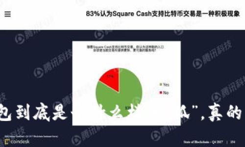 小狐钱包到底是个什么样的“狐”，真的靠谱吗？