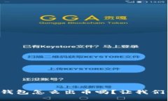 “你知道小狐钱包怎么出