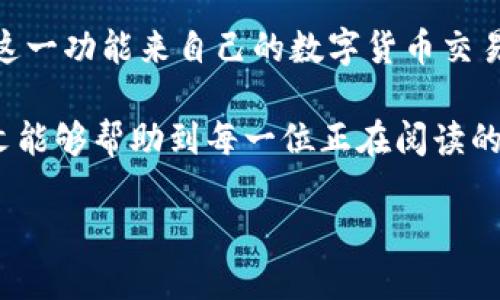   小狐钱包队列使用指南：你不能不知道的操作技巧！ / 
 guanjianci 小狐钱包, 钱包队列, 数字货币, 交易技巧 /guanjianci 

引言：探索小狐钱包和队列的魅力
在数字货币交易的快速发展中，钱包的选择与使用对每个投资者都至关重要。今天，我们将深入探讨“小狐钱包”的队列功能。作为一款新兴的数字货币钱包，小狐钱包因其用户友好的界面与丰富的功能而备受喜爱。特别是队列功能，能够帮助用户更好地管理他们的交易，提高交易效率。

小狐钱包简介
小狐钱包是一款集存储、发送和接收数字货币于一体的应用。它不仅支持多种主流的加密货币，还具备安全性高、界面友好等特点。这款钱包的设计初衷是为了让普通用户也能轻松享受数字货币的便捷，降低使用门槛。

什么是钱包队列？
钱包队列是一种管理交易请求的工具，可以按一定顺序处理交易。换句话说，当你发起多笔交易时，钱包会将这些交易按顺序排列，确保每笔交易按照你设定的优先级来完成。这一点尤为重要，在市场波动较大的时候，使用队列功能可以避免资金损失。

小狐钱包队列的优势
1. **高效管理**：使用队列功能后，用户可以轻松管理多笔交易，有效避免因市场变化而造成的操作失误。
2. **提高成功率**：尤其在交易高峰期，队列功能能帮助用户优先处理重要交易，提高成功率。
3. **跟踪记录**：用户可以随时查看每笔交易的状态，了解到每一笔资金的去向与处理状态，增加透明度。

小狐钱包队列的使用步骤
那么，如何使用小狐钱包的队列功能呢？让我们一步步来看看。

h4步骤一：下载并安装小狐钱包/h4
首先，用户需要在相关应用商店中下载小狐钱包。安装步骤非常简单，只需按照提示操作即可。安装完成后，打开应用并进行注册或登录。

h4步骤二：添加数字货币资产/h4
在钱包内，你需要添加自己想要管理的数字货币资产。选择“添加资产”选项，系统会提示你选择所需的加密货币。确保选择正确，以便于后续的交易操作。

h4步骤三：发起交易并进入队列/h4
当你需要进行交易时，选择相应的加密货币，输入交易金额、接收地址等信息。当你点击“发送”时，系统会自动将交易加入队列。你可以根据需要发起多笔交易，所有交易会按顺序排列。

h4步骤四：查看队列状态/h4
在钱包界面中，有一个“交易记录”或“队列状态”的选项。在这里，你可以查看到每笔交易的状态，包括“等待”、“处理中”、“已完成”等状态。这样，你就能够掌控每笔交易的进度了。

可能遇到的问题
在使用过程中，有些用户可能会遇到一些常见问题。接下来，我们来逐一分析这些问题，并提供解决方案。

h4问题一：交易未能成功，怎么办？/h4
用户在交易时可能会遇到失败的情况，通常有几种原因：网络延迟、资金不足或操作错误。首先，检查你的网络连接，确保稳定。其次，确认钱包中是否有足够的余额来支付交易费用。如果一切正常，建议重新发起交易，必要时可以联系小狐钱包的客服获取帮助。

h4问题二：如何交易效率？/h4
提高交易效率的方式有很多，首先，你可以在非高峰期进行交易，避免拥堵的网络导致的延迟。此外，合理设置交易费用（Gas Fee），能让交易任务更快获得处理。还有一点，就是在交易之前提前确认接收地址与金额，减少因输入错误导致的损失。

总结：掌握小狐钱包队列，让交易更轻松
小狐钱包的队列功能为用户提供了更加高效与便捷的交易管理方式。通过简单的步骤与操作，用户可以轻松上手，并合理利用这一功能来自己的数字货币交易。在瞬息万变的市场中，掌握并灵活运用这些技巧，能有效帮助你实现更好的投资回报。

总之，随着数字货币的普及，掌握使用小狐钱包的技巧显得尤为重要，它不仅能为你节省时间，还能提高交易的成功率。希望本文能够帮助到每一位正在阅读的用户，让我们一起在数字货币的世界里，探索更加广阔的未来！

如果你还有其他疑惑或者想要分享的使用经验，欢迎在评论区留言与我们互动！