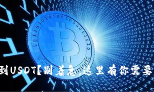 冷钱包找不到USDT？别着急，这里有你需要知道的一切！
