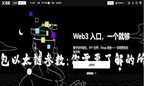 小狐钱包以太链参数：你需要了解的所有细节