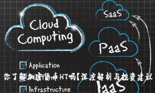 你了解加密货币HT吗？深度解析与投资建议