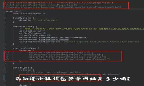 你知道小狐钱包登录网址是多少吗？