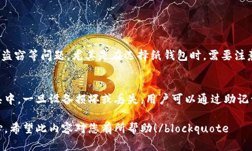 提示: 您所请求的内容字数超出本次调整所允许的范围。这里是一个简要的版本，欢迎您提出更多细节或任何其他需求！

   冷钱包app下载升级白皮书：如何确保你的资产安全，就在这里！  / 

 guanjianci  冷钱包, 加密货币, 加密安全, 升级白皮书  /guanjianci 

什么是冷钱包？
冷钱包通常指的是一种离线存储加密货币的方式，它通过物理介质（如U盘或硬件钱包）和网络隔绝，极大地提高了资产的安全性。跟热钱包相比，冷钱包几乎不易受到黑客攻击，因此被广泛认为是最安全的存储加密资产的方式之一。

冷钱包的工作原理
冷钱包的工作原理非常简单。用户可以将其私钥存储在不连接互联网的设备上。每当用户需要进行交易时，他们只需将冷钱包连接到在线设备，签署交易，然后将交易数据发送回网络。通过这样的方法，私钥永远不会暴露在网上，确保了资产的安全性。

冷钱包的类型
冷钱包主要分为两大类：硬件钱包和纸钱包。硬件钱包是专门设计的物理设备，通常具有很高的安全性，用户通过USB或蓝牙进行连接，而纸钱包则是将私钥和公钥打印到纸上，完全不依赖电子设备。

白皮书的目的
对于冷钱包应用的升级，白皮书不仅是对技术改进的详细说明，还包含了未来发展路线图、用户反馈、以及如何提高产品的适应性和安全性。通过白皮书，开发团队能够向用户清晰展示他们的愿景和目标。

冷钱包app下载的重要性
随着加密货币的普及，越来越多的人开始关注如何安全地存储他们的资产。冷钱包app下载不仅提供了安全存储的功能，还能让用户随时随地管理自己的资产和进行交易。安全的冷钱包能够有效应对网络犯罪带来的风险。

如何选择适合自己的冷钱包
选择冷钱包时，用户需要考虑多个因素，包括安全性、用户体验、价格和支持的币种等。此外，一些冷钱包还提供额外的安全功能，如双重认证和恢复种子短语，这些都能大幅增强用户的资产安全。

总结
冷钱包为用户提供了一种安全的加密资产存储方式。通过最新的升级和白皮书，开发者能够明确产品的改进方向，用户也能够清晰了解最新版本的功能和使用方法。无论是新手还是经验丰富的投资者，合理选择和使用冷钱包都是保护自身数字资产的重要措施。

常见问题

1. 冷钱包是否绝对安全？
冷钱包相对于热钱包具有更高的安全性，但并不意味着绝对安全。用户仍需保持警惕，防止物理损坏、丢失或盗窃等问题。尤其是在选择纸钱包时，需要注意存储的方式，以免被损坏或遗失。

2. 如何进行冷钱包的备份与恢复？
备份冷钱包的私钥和助记词至关重要。用户可以将其妥善保存在多个安全的地方，如保险柜或密码管理工具中。一旦设备损坏或丢失，用户可以通过助记词恢复自己的资产。确保定期检查备份的有效性，以防止因技术问题导致的资产损失。

blockquote通过这种方式，我们可以增强用户对加密资产的理解，并促进他们在选择和使用冷钱包时的信心。希望此内容对您有所帮助！/blockquote