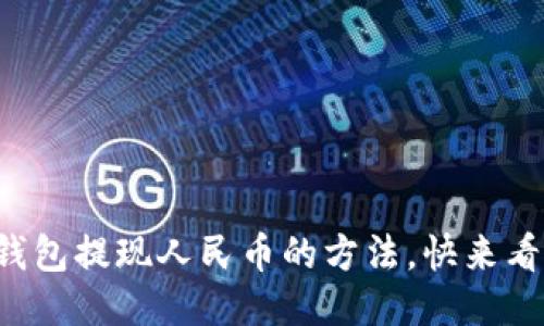 小狐钱包提现人民币的方法，快来看看吧！