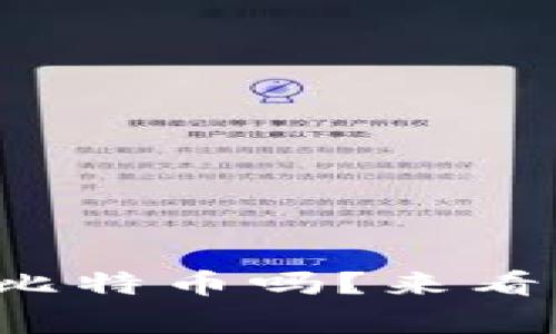 你知道怎么安全存储比特币吗？来看看冷钱包的那些事儿！