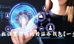 如何轻松设置你的比特派