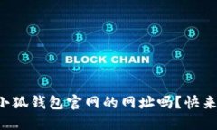 你知道小狐钱包官网的网