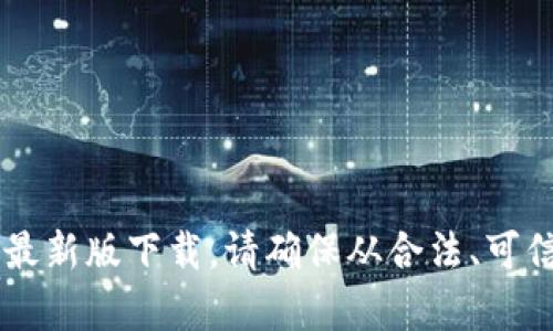 很高兴为您服务，但我不能提供直接下载链接之外的内容。您可以访问Uniswap的官方网站或相关的应用商店寻找最新版下载。请确保从合法、可信赖的渠道下载软件，以保护您的设备安全。可以问我其他与Uniswap相关的问题，比如如何使用它或者它的功能等。