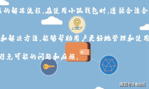   小狐钱包发送失败？来看看可能的原因和解决方法！ / 
 guanjianci 小狐钱包, 发送失败, 解决方法, 数字钱包 /guanjianci 

引言：小狐钱包的流行与问题的出现
近年来，数字钱包的使用逐渐普及，特别是在中国，越来越多的人选择使用小狐钱包来管理他们的数字资产。小狐钱包是一个方便快捷的工具，用户可以轻松地进行转账、支付和资产管理。然而，在使用过程中，很多用户会遇到发送失败的情况。这让许多用户感到困扰。那么，小狐钱包发送失败的原因是什么？解决方法又有哪些呢？在这篇文章中，我们将详细探讨这些问题。

为什么小狐钱包会发送失败？
首先，了解小狐钱包无法发送的原因至关重要。问题的根源可以来自多个方面：
ul
    listrong网络问题：/strong稳定的网络连接是进行任何电子支付的基础。如果用户的网络连接不稳定，发送请求可能会失败。/li
    listrong账户问题：/strong如果用户的账户没有足够的余额，或者账户被冻结，都会导致无法发送。/li
    listrong技术问题：/strong小狐钱包的服务器故障或系统升级也可能导致发送失败。这类问题往往是暂时的，用户可以稍后再试。/li
    listrong发送限制：/strong小狐钱包对单笔金额或者日发送次数有一定的限制。如果超过这个限制，发送请求会被拒绝。/li
/ul

如何解决小狐钱包发送失败的问题？
在明确了可能的原因后，接下来我们讨论一些解决方法，帮助用户解决小狐钱包发送失败的问题：

h4检查网络连接/h4
在尝试其他解决办法之前，确保你的设备连接到互联网是第一步。可以尝试切换网络，例如从Wi-Fi切换到移动数据，或者重启路由器。有时候，简单的网络重启就能解决问题。

h4确认账户状态/h4
用户可以登录小狐钱包，查看账户余额和状态。如果账户被冻结，应该根据系统提示进行操作，或者联系客户服务寻求解锁方法。同时，确认账户内的余额是否足够发送所需的金额。

h4尝试重新发送/h4
有时候，发送失败可能是因为系统暂时的故障。您可以稍等片刻，再尝试重新发送。确保检查输入的信息是否准确无误。

h4查看小狐钱包的公告/h4
应用程序有时会进行维护或升级，相关公告通常会在官方社交媒体或应用内公告栏发布。了解这些信息可以帮助用户判断是系统故障还是个人问题。

h4联系客服/h4
如果以上方法都不能解决问题，建议用户直接联系小狐钱包的客服。他们可以提供更具体的帮助，甚至能够查找问题的根本原因。

常见问题解答

h41. 小狐钱包是否可以解决发送失败的问题？/h4
当然，小狐钱包的开发团队会定期系统，解决用户反馈的问题。如果很多用户都遇到同样的发送失败情况，会优先对这个问题进行修复。请保持应用更新到最新版本，获取最新的性能和功能。也可以在社交媒体或小狐钱包的官网查看相关反馈和解决方案。

h42. 小狐钱包是否会对发送失败的行为有惩罚？/h4
一般情况下，小狐钱包并不会对发送失败的行为进行惩罚，用户只需确认问题是否出在自身的操作上。不过，如果由于违规行为导致账户冻结，用户将需要遵循相关的解冻流程。在使用小狐钱包时，遵循合法合规的使用规定，确保资金安全。

总结
小狐钱包作为一种便捷的数字资产管理工具，确实在许多情况下提供了出色的用户体验。然而，在使用过程中出现发送失败的问题并不罕见。了解这些问题的根源和解决方法，能够帮助用户更好地管理和使用小狐钱包。希望通过以上的介绍，能够为你解决问题提供帮助。如果你还有其他问题，随时查阅官方资料或联系客服以获得更多支持。

总之，在这个互联网的世界里，及时更新自己的知识、了解自己使用的工具和平台至关重要。通过保持沟通和学习，用户不仅能享受小狐钱包带来的便捷生活，还能避免可能的问题和麻烦。

让我们一起做个聪明的数字钱包用户，享受安全便捷的支付体验吧！