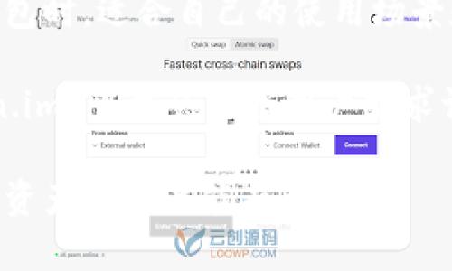    如何解决 Token.im 没有冷钱包的问题？ / 
 guanjianci  Token.im, 冷钱包, 数字货币, 加密资产 /guanjianci 

 引言：理解数字资产管理的重要性 
 在当今的数字世界，随着加密货币和区块链技术的不断发展，越来越多的人开始关注如何安全地管理自己的数字资产。不论你是长期投资者，还是短期交易者，如何妥善保管你的资产是每个加密货币爱好者必须面对的重要问题。

 Token.im 作为一款流行的钱包应用，已经吸引了不少用户的关注。然而，许多人在使用过程中发现 Token.im 并没有提供冷钱包选择。这不禁让很多用户产生疑问：如果 Token.im 没有冷钱包，我该如何保护我的加密资产？

 什么是冷钱包，为什么它如此重要？ 
 冷钱包通常是指那些不直接连接到互联网的加密货币存储方式。它的设计目的是为了有效保护用户的私钥，防止黑客攻击和恶意软件的入侵。相较于热钱包（即在线钱包），冷钱包能提供更高的安全保护。

 为什么冷钱包如此重要？首先，许多用户的数字资产，因为网络攻击或其他原因遭到盗窃，导致资产损失。而冷钱包由于其离线特性，能有效降低这一风险。例如，硬件钱包和纸钱包都是常见的冷钱包形式，用户可以将其私钥以安全的方式保存下来。

 Token.im 的特点与不足 
 Token.im 是一款以用户体验为导向的钱包应用，它支持多种数字资产，提供便捷的操作界面和丰富的功能。然而，正如许多用户所指出的，它缺乏冷钱包的选项，这对于那些特别重视资产安全的用户来说是一个相当大的不足。

 缺乏冷钱包的支持意味着用户必须依赖 Token.im 提供的在线安全设施。这要求钱包本身在安全性方面有足够的保障，然而，线上服务总是面临潜在的安全威胁，这也是用户不安的来源。

 如何在没有冷钱包的情况下保护你的资产？ 
 虽然 Token.im 没有冷钱包选项，但用户仍可以采取多种措施来保护他们的数字资产。以下是一些推荐的方法：

ul
li strong使用强密码：/strong 确保你的账户使用强密码，并定期更换。避免使用简单易猜的密码。/li
li strong启用双重认证：/strong 许多钱包提供双重认证功能，增加了账户被破解的难度。/li
li strong定期备份钱包：/strong 定期对钱包进行备份，以避免因设备故障或数据丢失而导致的资产损失。/li
li strong保持软件更新：/strong 确保你的 Token.im 应用保持更新，及时安装安全补丁，提升安全性。/li
li strong分散资产：/strong 不要将所有资产保留在一个钱包中，可以将其分散到多个钱包中。/li
/ul

 可能相关问题的深入探讨 

h4 问题1：Token.im 是否计划在未来推出冷钱包？ /h4
 用户们对于 Token.im 是否会推出冷钱包的想法充满了期待。事实上，这种功能的开发与实施不仅涉及技术上的挑战，更与市场需求、用户安全感等多方面因素有关。Token.im 必须评估现阶段用户对冷钱包的需求，确定是否有推出的必要性。

 如果 Token.im 决定推出冷钱包，这无疑会提升其用户留存率和市场竞争力。然而，市场上已经有许多成熟的冷钱包产品，Token.im 面临着需要提供独特价值的压力。用户在选择钱包时，将不仅考虑冷钱包的存在，还要考虑整体的用户体验、安全性、功能多样性等，因此，如何做到差异化是关键。

h4 问题2：我该如何选择适合我的冷钱包？ /h4
 面对市场上众多的冷钱包，选择合适的冷钱包需要考虑多个因素。 

ul
li strong安全性：/strong 冷钱包的首要考虑因素是安全性。用户应该选择经过严格测试和验证的品牌。/li
li strong用户友好性：/strong 有些冷钱包的操作较为复杂，选择易于使用的冷钱包将更适合新手。/li
li strong支持的加密资产：/strong 选择支持你所持有加密资产的冷钱包，以确保无缝存取。/li
li strong社区评价：/strong 查阅社区内其他用户的评价及体验，也是判断一个冷钱包是否值得使用的重要参考。/li
/ul

 结论：虽然没有冷钱包，依然可以安全持有资产 
 Token.im 作为一款便捷的数字资产管理工具，尽管缺陷显而易见，但用户依然可以通过实施多种安全措施来保护他们的数字资产。在选择钱包时，适合自己的使用场景和安全需求是关键。冷钱包虽然可以显著提升资产安全性，但在没有冷钱包的情况下，用户仍旧可以通过强化安全措施来保障他们的资金安全。

 加密资产的管理与保护并非一朝一夕的方法，用户需要不断学习、更新安全知识，适应数字资产发展的潮流。将来，随着市场的不断发展，Token.im 可能会根据用户需求调整其策略，为用户提供更加安全的解决方案。

 综上所述，Token.im 没有冷钱包虽然在一定程度上带来了安全隐患，但用户依然可以通过多种策略来确保资产的安全。希望本文对你在数字资产管理上能有所帮助。 