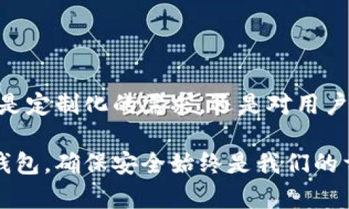   如何挑选和定制你的冷钱包，让加密资产更安全？ / 

 guanjianci 冷钱包, 加密资产, 定制, 安全性 /guanjianci 

引言：什么是冷钱包，为什么需要它？
在现代数字经济中，加密资产像比特币、以太坊等受到越来越多人的追捧。然而，随着这些资产的普及，安全问题也逐渐显现。冷钱包，作为一种安全存储加密资产的方式，因其离线存储而拥有较高的安全性。无论是对于新手还是老玩家，了解并选择适合自己的冷钱包，都是保护数字财富的重要一步。

冷钱包的种类
冷钱包主要分为硬件冷钱包和纸钱包。硬件冷钱包如Ledger和Trezor等，是专门为加密资产设计的设备，通常具有物理按钮和屏幕，能够有效防止网络攻击。纸钱包则是将你的私钥和公钥生成并打印出来，物理存在于纸张上，孤立于网络环境，但切忌保管不当。

冷钱包的优势
使用冷钱包的最大好处在于其出色的安全性。它不连接互联网，因此极少受到黑客攻击的威胁。此外，拥有冷钱包让你更能掌控自己的资产，而不是将其托管在交易所等第三方平台上。在全网信用危机频发的今天，更显得尤为重要。

选择冷钱包的考虑因素
选择冷钱包时几个关键因素需要考虑：
ul
    listrong安全性：/strong如何确保私钥安全，是选择冷钱包时的首要考虑因素。/li
    listrong用户体验：/strong钱包的使用界面是否友好？操作是否简便？/li
    listrong兼容性：/strong它是否支持你常用的加密货币？/li
    listrong价格：/strong冷钱包的成本如何？在预算内是否能接受？/li
/ul

定制你的冷钱包
现在越来越多的厂商提供冷钱包定制服务。通过这个服务，用户可以根据个人需求或审美选择钱包的外观、材料和功能。你可以选用特别的外壳配色、印上个性化的图案，甚至根据功能需要添加额外的安全层。

如何定制冷钱包？
定制冷钱包的过程通常包括以下几个步骤：
ol
    listrong选择厂家：/strong选择一个信誉良好的冷钱包生产商，比较他们的产品和服务。/li
    listrong选择材料和设计：/strong确定你想要的冷钱包材质，比如铝合金、不锈钢或者塑料，选择装饰设计。/li
    listrong添加额外功能：/strong可以选择增加某种生物识别系统或安全性更高的加密天线。/li
    listrong下单和确认：/strong确认所有细节后，正式下单，通常会有一定的制作和运输周期。/li
/ol

冷钱包使用注意事项
一旦你拥有了冷钱包，使用时也应注意一些事项：
ul
    listrong妥善保管：/strong冷钱包虽然安全，但如果丢失或损坏，可能导致资产无法找回。/li
    listrong定期检查：/strong定期检查冷钱包的状态，确保没有物理破损和其他可能的安全隐患。/li
    listrong备份私钥：/strong确保对私钥进行备份，并将其保存在安全的地方，避免与冷钱包同处一地。/li
/ul

关于冷钱包的常见问题

问题1：冷钱包与热钱包的区别是什么？
热钱包通常是在线存储资产的方式，例如交易所提供的账户或在线钱包。热钱包的优点在于便利性，适合日常交易。但它们面临更高的安全风险，容易被黑客攻击。而冷钱包则是离线存储，安全性更高。因此，很多人选择将大部分资产存入冷钱包，仅将小部分资产留在热钱包中以备日常使用。

问题2：冷钱包是否必须备份？如何备份最安全？
备份冷钱包的私钥是极为重要的步骤。如果私钥丢失或被损坏，你将永远无法访问你的加密资产。备份时应该注意以下几点：
ul
    listrong多重备份：/strong可以将私钥保存于多个安全地点，避免依赖单一备份。/li
    listrong使用防火、防潮的材料：/strong纸质备份可能会因环境因素被损坏，可以考虑使用防水防火的材料保护备份。/li
    listrong加密储存：/strong可以将在线备份进行加密，增加安全性。/li
/ul

结论：冷钱包的重要性与未来发展
随着加密货币市场的不断扩大，冷钱包的重要性也愈发明显。它不仅保护了用户的数字资产，也为整个加密生态提供了安全保障。无论是定制化的需求，还是对用户体验的追求，冷钱包都在不断创新与发展。

希望通过本文的介绍，能够帮助你更好地理解冷钱包，并在未来的加密资产投资中做出明智的选择！无论是选择通用版还是定制版冷钱包，确保安全始终是我们的首要目标。