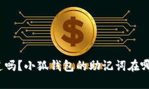 你知道吗？小狐钱包的助记词在哪里找？
