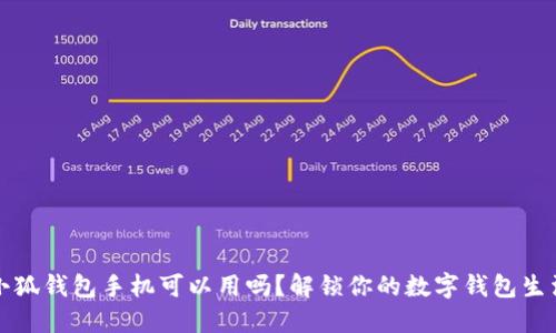 小狐钱包手机可以用吗？解锁你的数字钱包生活