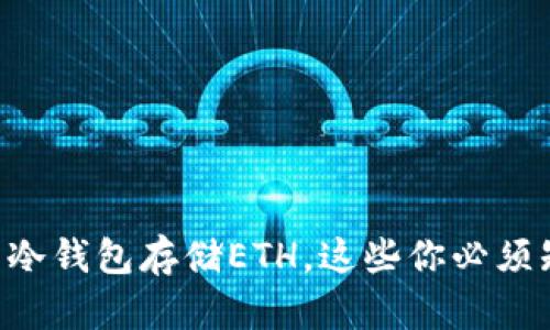 关于冷钱包存储ETH，这些你必须知道！