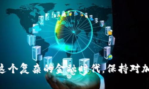   如何顺利下载泰达币APP？让我们一步步来！ / 
 guanjianci 泰达币, 下载, 加密货币, 数字钱包 /guanjianci 

什么是泰达币（Tether）？
在进入下载泰达币APP的步骤之前，我们先来了解一下泰达币。在加密货币的世界中，泰达币（Tether，简称USDT）是一种备受追捧的稳定币。它的价值是与美元挂钩的，这意味着每个泰达币的价值大约等于1美元。这种特性使它成为交易者和投资者在市况波动时转移资产的一种重要工具。通过泰达币，用户不仅可以享受到加密货币的便捷性，还能规避市场波动带来的风险。

为什么选择泰达币APP？
许多人选择使用泰达币APP的原因主要有以下几点：
ul
    listrong安全性高：/strong泰达币APP注重用户的资产安全，采用多重加密技术来保护用户的信息和资金。/li
    listrong便捷性强：/strong通过APP，用户能够随时随地进行交易和管理资产，极大地方便了日常的数字货币交易。/li
    listrong费用透明：/strong安装和使用过程中，APP始终保持费用透明，用户能够清楚地了解到交易费用。/li
/ul

如何下载泰达币APP？
下载泰达币APP的过程非常简单，无论你是安卓用户还是iOS用户，具体的步骤都是用户友好的。以下是详细步骤：

h4步骤一：访问官网下载页面/h4
无论你的设备是什么，首先你需要访问官方网站。搜索“泰达币官网”是个不错的开始。在官网上，你会找到下载链接。如果你在App Store或Google Play等应用商店中找到了泰达币APP，务必确保是官方发布的版本，以避免安全风险。

h4步骤二：选择正确的版本/h4
在官网下载页面，你往往会看到不同操作系统的版本，如安卓和iOS。根据你的手机系统选择相应版本的APP，点击下载按钮。请确认你的设备型号和操作系统要求，以保证下载成功。

h4步骤三：安装APP/h4
下载完成后，打开文件并按照系统提示进行安装。如果你在安卓设备上，可能需要允许一些权限，确保APP可以正常访问手机的功能，比如网络和存储。

h4步骤四：注册账户/h4
安装成功后，打开泰达币APP。在这里，你需要注册一个新账户。输入你的电子邮件地址和密码，部分情况下还需要验证你的身份，例如发送短信或邮件确认链接。

h4步骤五：开始使用！/h4
账户申请成功后，你就可以开始使用泰达币APP进行交易和管理你的数字资产了！记得妥善保管你的密码，以及启用双重验证功能，为你的账户安全增添一层保护。

可能遇到的问题及解决方案
h4问题一：下载过程中遇到错误怎么办？/h4
如果你在下载过程中遇到错误，例如无法下载或安装失败，可以尝试以下方法：
ul
    li检查你的网络连接，确保有稳定的网络信号。/li
    li确认你的手机操作系统版本是否支持泰达币APP，老旧的系统可能会存在兼容性问题。/li
    li重启设备并尝试重新下载，有时简单的重启就能解决许多小问题。/li
/ul

h4问题二：注册后如何确保账户安全？/h4
账户安全是每个数字货币用户都非常关心的问题。以下是一些确保账户安全的建议：
ul
    li使用复杂且唯一的密码，并定期更改密码。/li
    li启用双重验证（2FA），为账户提供额外的安全层。/li
    li定期查看账户的登录记录，发现任何异常登录活动都要立即采取措施。/li
/ul

总结
通过上述步骤和注意事项，相信你能够顺利下载并安全地使用泰达币APP。这个过程不仅能帮助你更好地管理数字资产，同时也能享受到加密货币所带来的方便与实惠。在这个复杂的金融时代，保持对加密货币市场的敏感和学习，搭建更安全、便捷的资产管理方式是非常重要的。无论你是新手还是老手，泰达币APP都为你提供了无缝的交易体验和资产管理保障。