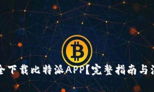 如何安全下载比特派APP？完整指南与注意事项