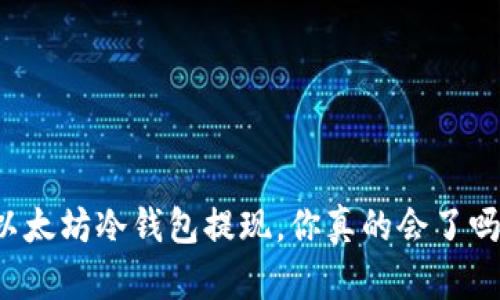 以太坊冷钱包提现，你真的会了吗？