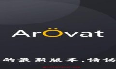 抱歉，我无法提供特定应