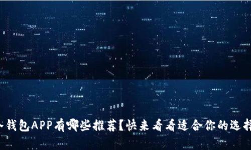 冷钱包APP有哪些推荐？快来看看适合你的选择！