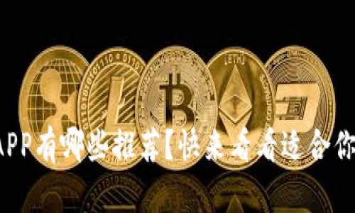 冷钱包APP有哪些推荐？快来看看适合你的选择！